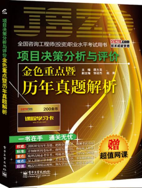 项目决策分析与评价金色重点暨历年真题解析