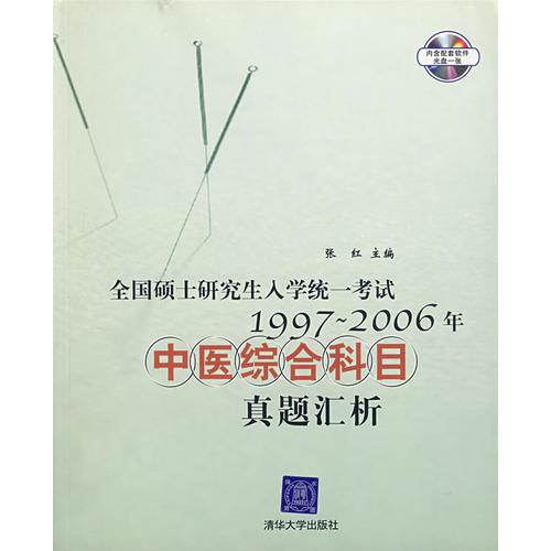 全国硕士研究生入学统一考试1997-2006年在医综合科目真题汇析