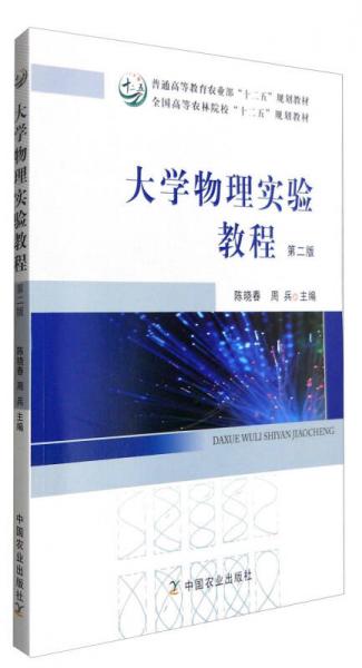 大學(xué)物理實驗教程（第二版）