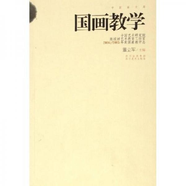 中國畫文庫：國畫教學