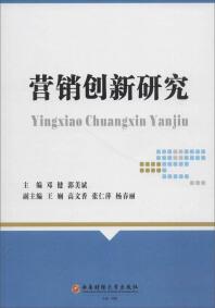 營銷創(chuàng)新研究
