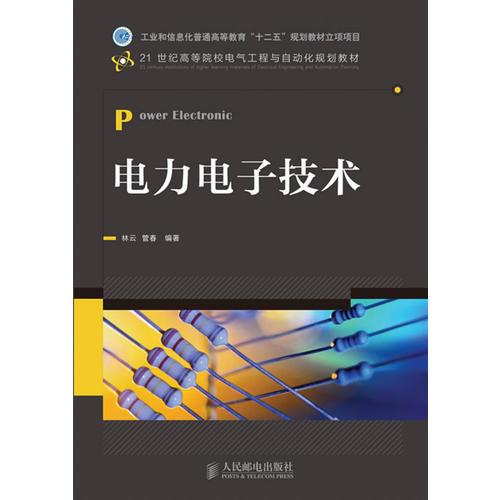 電力電子技術(shù)