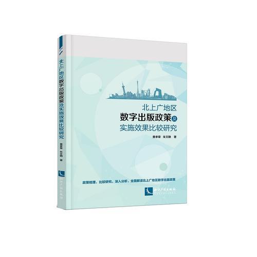 北上廣地區(qū)數(shù)字出版政策及其實(shí)施效果比較研究