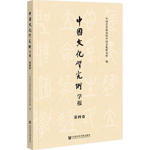 中國文化研究所學報（第四卷）
