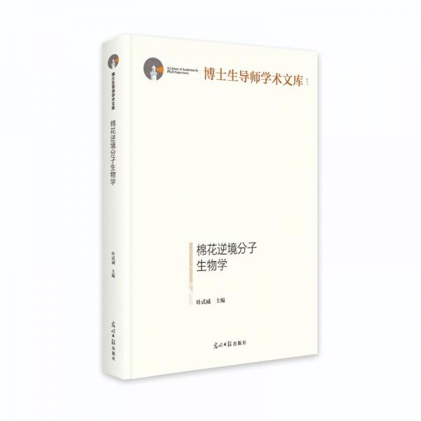 棉花逆境分子生物學(xué)