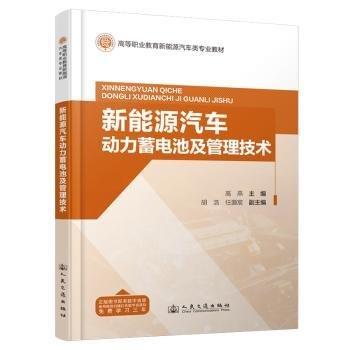 新能源汽车动力蓄电池及管理技术