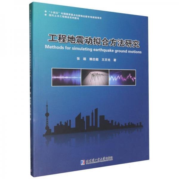 工程地震動(dòng)擬合方法研究 張超,賴志超,王丕光 著