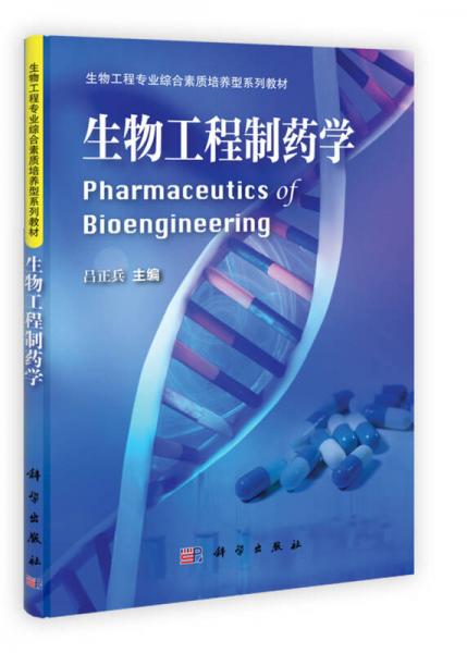 生物工程專業(yè)綜合素質(zhì)培養(yǎng)型系列教材：生物工程制藥學(xué)