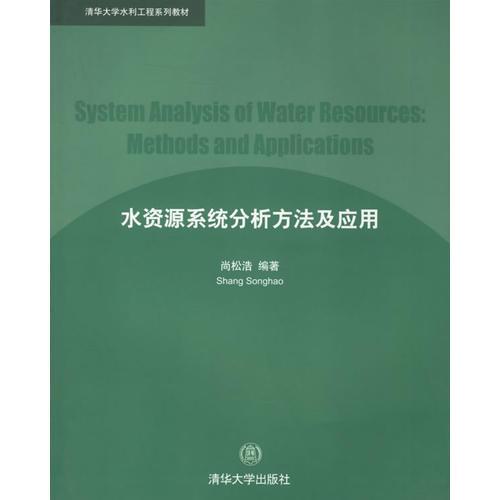 水資源系統(tǒng)分析方法及應用