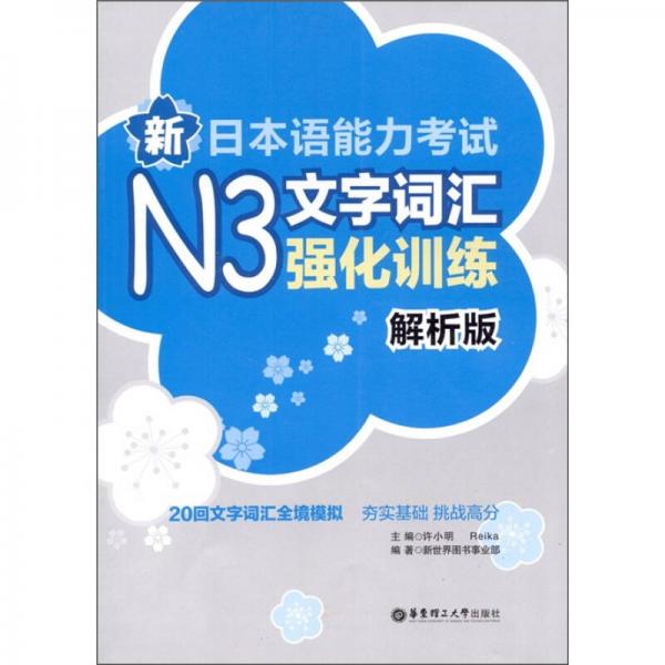 新日本语能力考试N3文字词汇强化训练