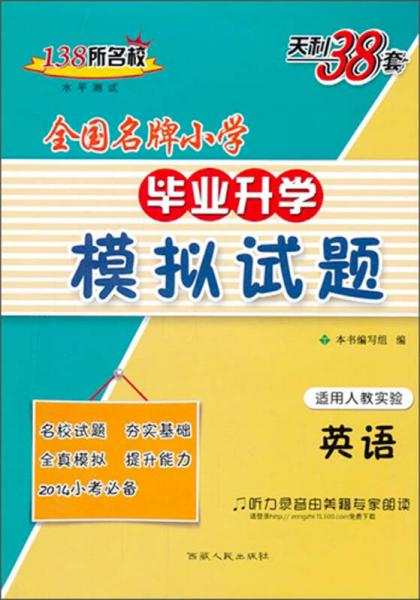 天利38套·全国名牌小学毕业升学模拟试题：英语（适用人教实验）（2014）