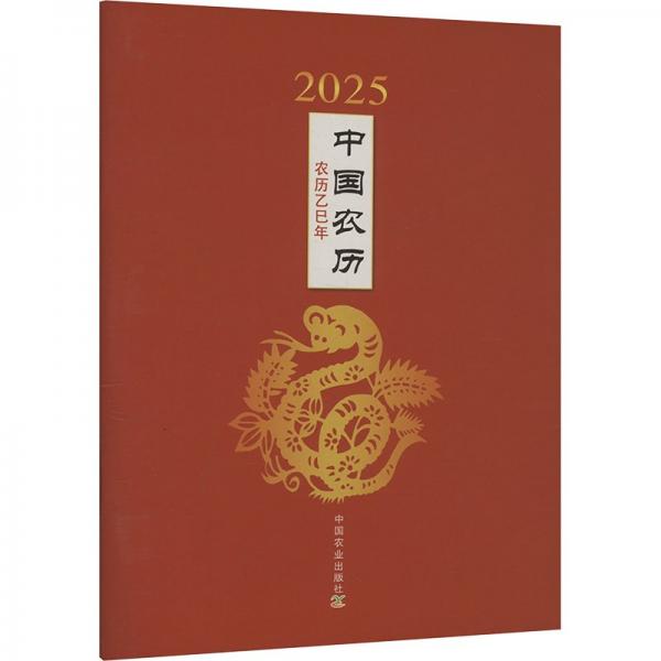 2025年中國(guó)農(nóng)歷：農(nóng)歷乙巳年