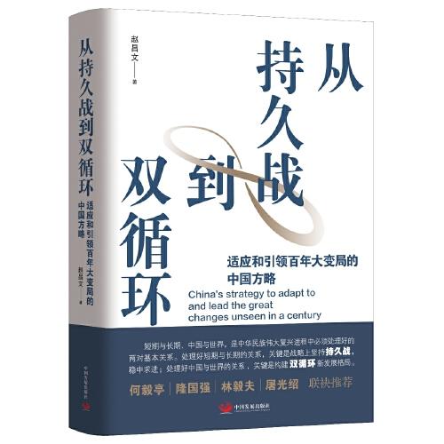 從持久戰(zhàn)到雙循環(huán) : 適應(yīng)和引領(lǐng)百年大變局的中國方略