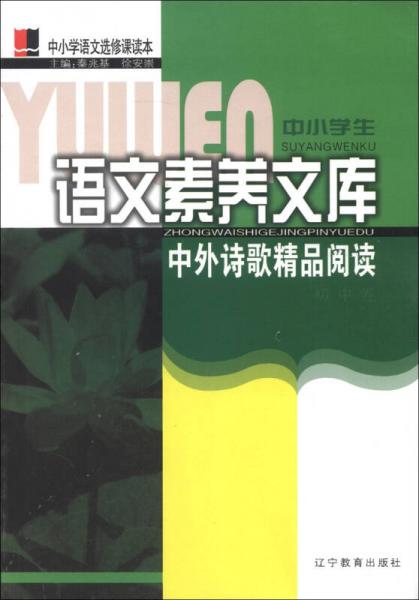 中小學(xué)生語文素養(yǎng)文庫：中外詩歌精品閱讀（初中卷）