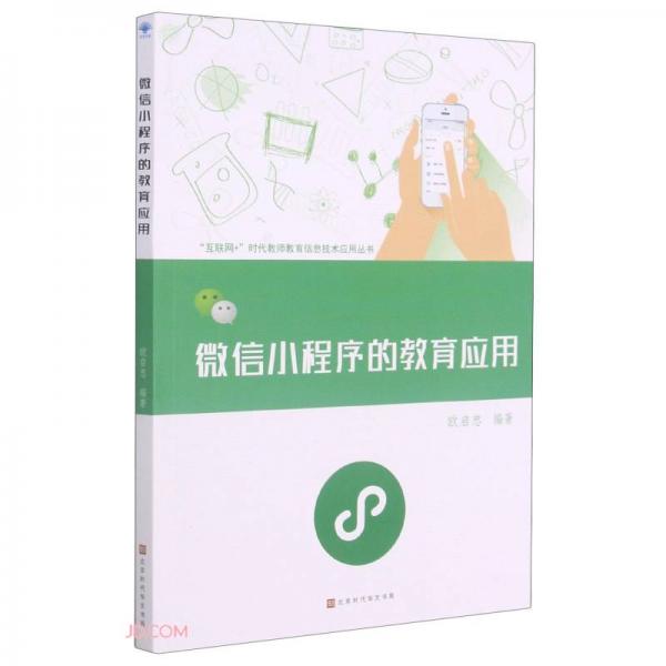 微信小程序的教育应用/互联网+时代教师教育信息技术应用丛书