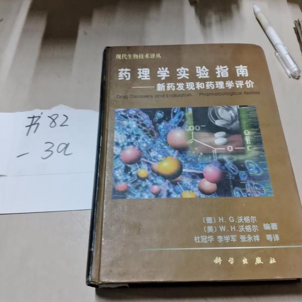 藥理學(xué)實(shí)驗(yàn)指南:新藥發(fā)現(xiàn)和藥理學(xué)評價