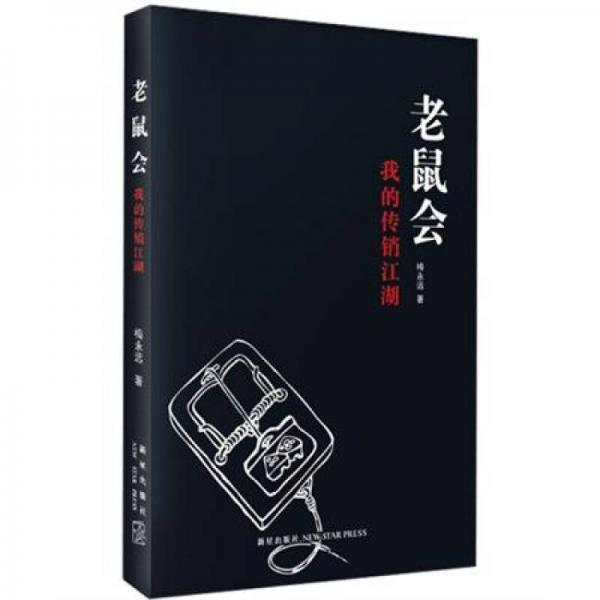老鼠會