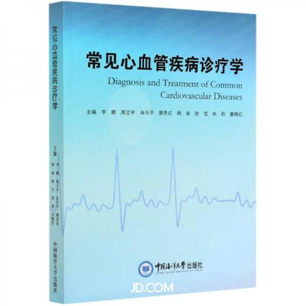 常見心血管疾病診療學(xué)