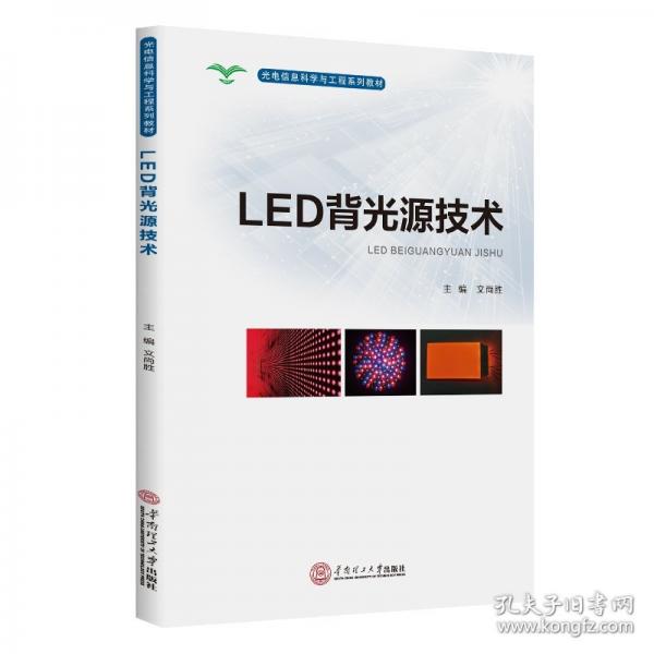 LED背光源技术