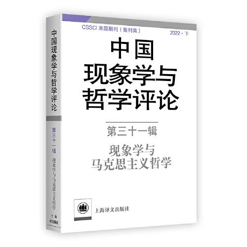 中国现象学与哲学评论：第三十一辑
