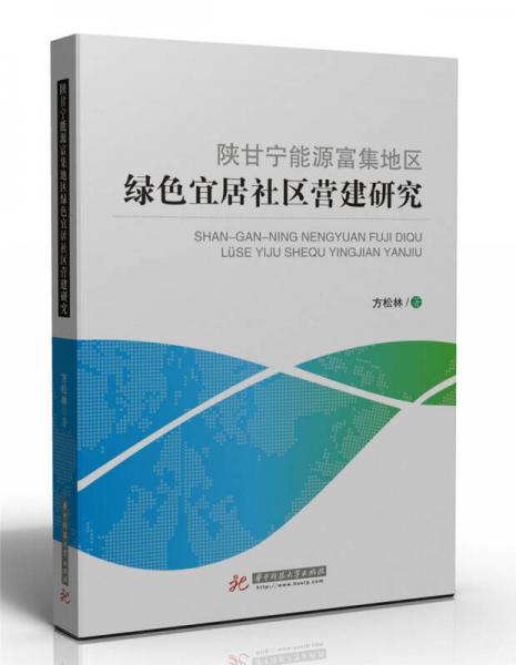 陜甘寧能源富集地區(qū)綠色宜居社區(qū)營(yíng)建研究