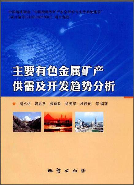 主要有色金属矿产供需及开发趋势分析