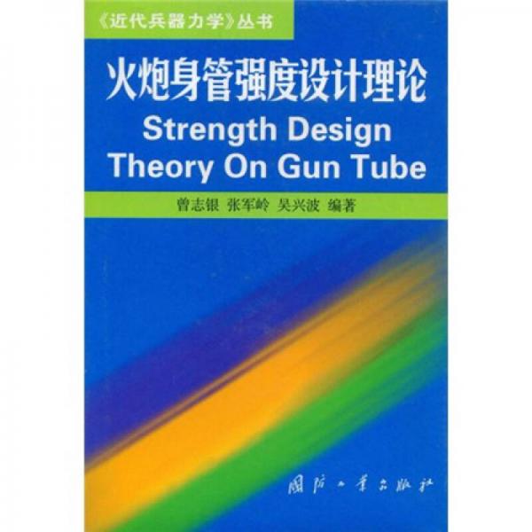 火炮身管強度設計理論