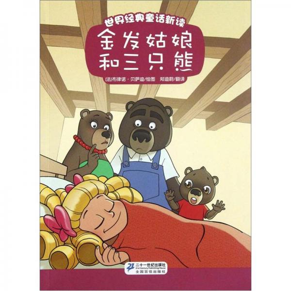 金發(fā)姑娘和三只熊