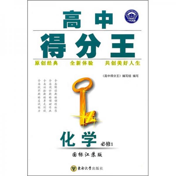 高中得分王：化学（必修1）（国标江苏版）