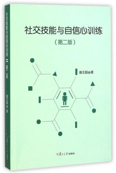社交技能與自信心訓(xùn)練（第二版）