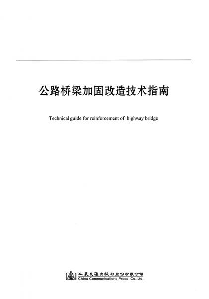 公路桥梁加固改造技术指南