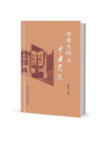 学术大师与中央党校