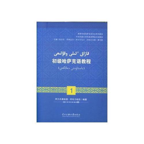 初級(jí)哈薩克語(yǔ)口語(yǔ)教程（1）