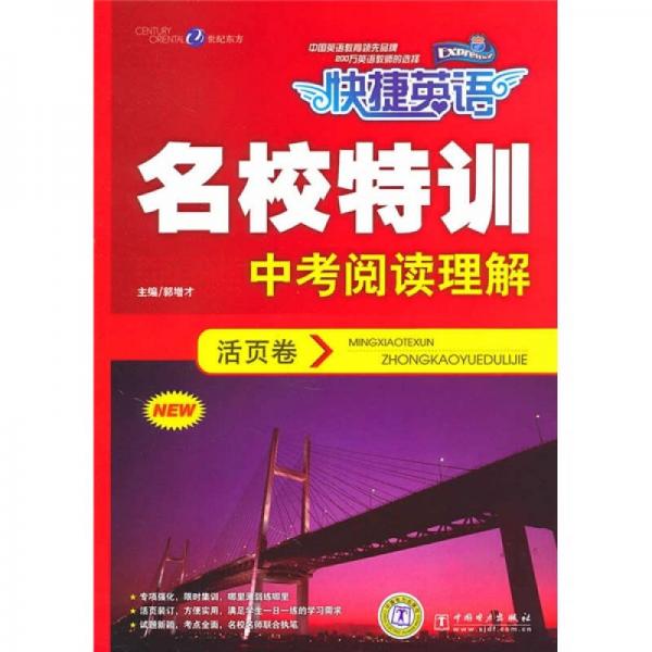 名校特訓(xùn)活頁卷：中考閱讀理解