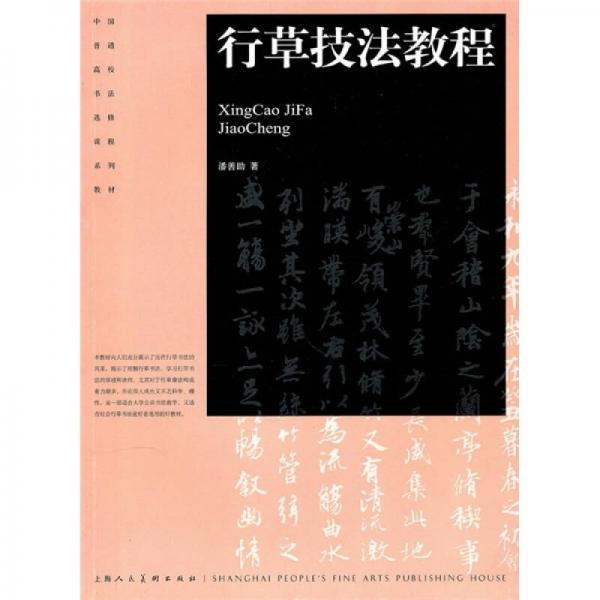 中国普通高校书法选修课程系列教材：行草技法教程