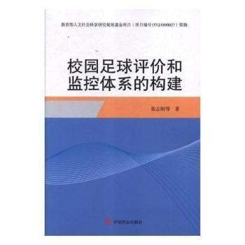 全新正版图书 校园足球评价和监控体系的构建张志刚中国商业出版社9787520802512 青少年足球运动研究中国