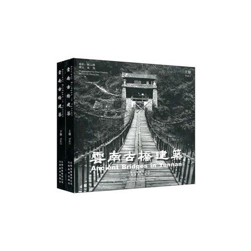 云南古橋建筑（上下冊）