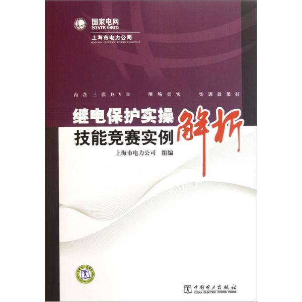繼電保護(hù)實(shí)操技能競(jìng)賽實(shí)例解析