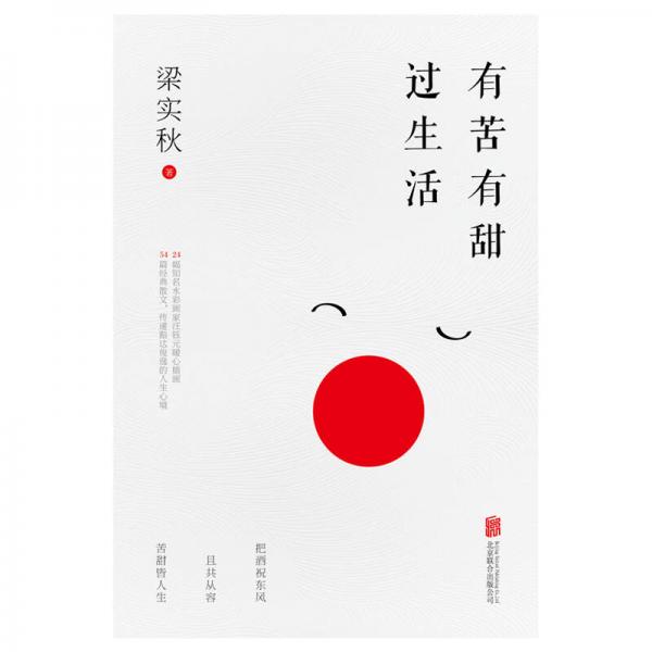 有苦有甜过生活