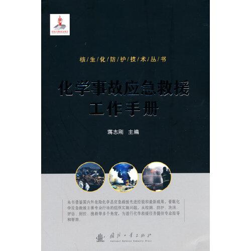 化學(xué)事故應(yīng)急救援工作手冊(cè)