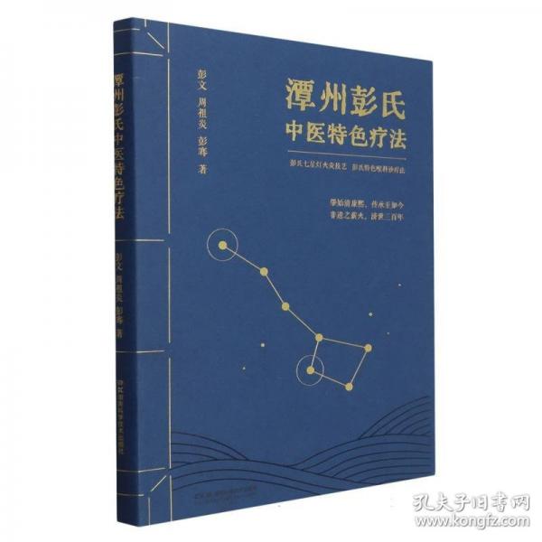 潭州彭氏中医特色疗法