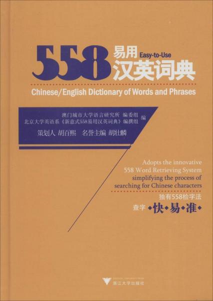 558易用汉英词典（双色印刷精装版）