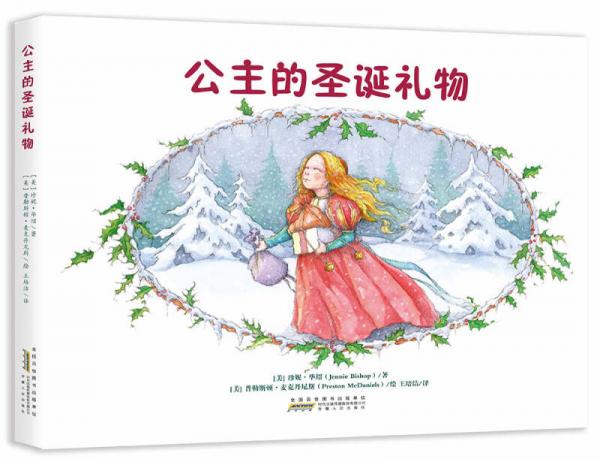 公主的圣誕禮物
