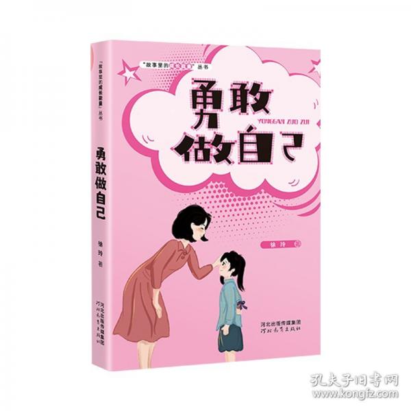 故事里的成长能量-勇敢做自己