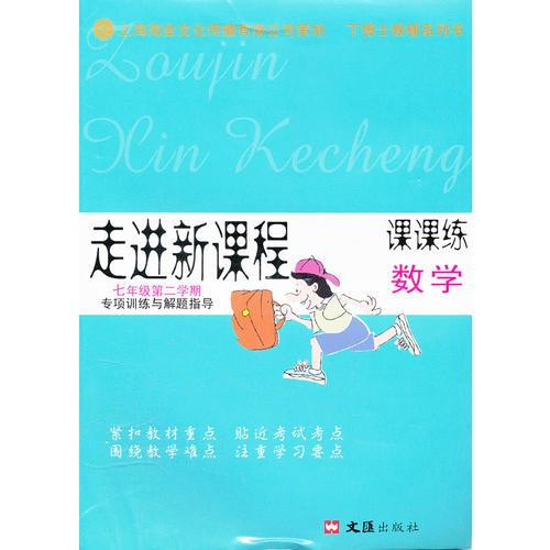 走进新课程 七年级第二学期 数学 课课练