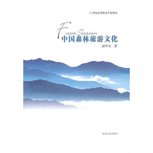 中國森林旅游文化