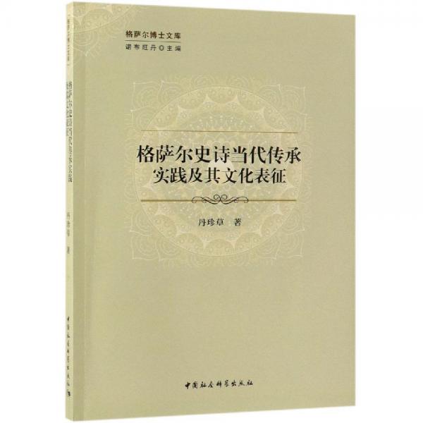 格薩爾史詩當(dāng)代傳承實踐及其文化表征 