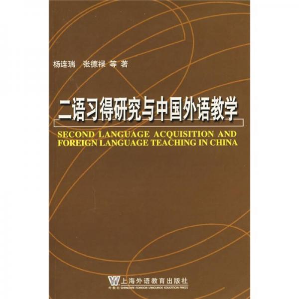 二语习得研究与中国外语教学