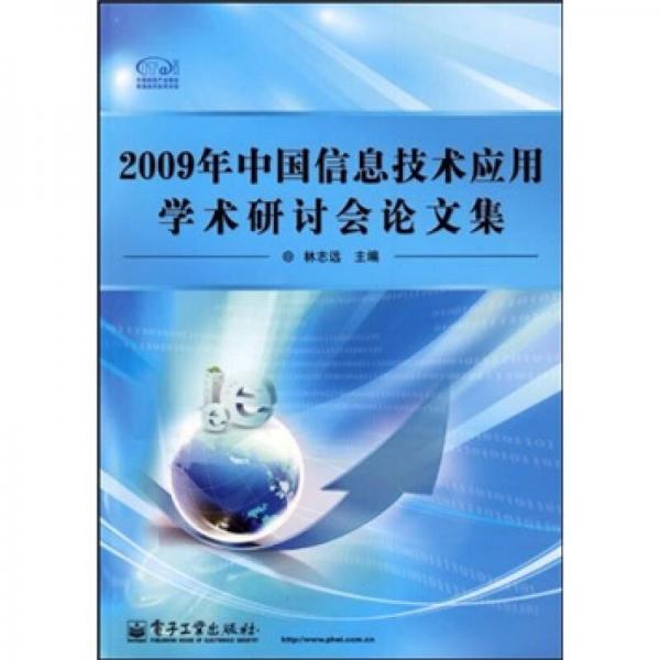 2009年中国信息技术应用术研讨会论文集