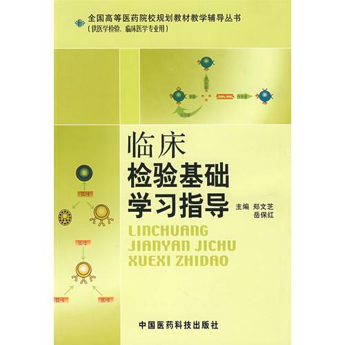臨床檢驗基礎學習指導——全國高等醫(yī)藥院校規(guī)劃教材教學輔導叢書